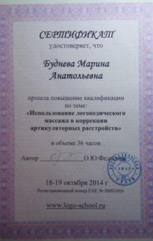 Сертификат Логопедический массаж в коррекции реч.расстройств